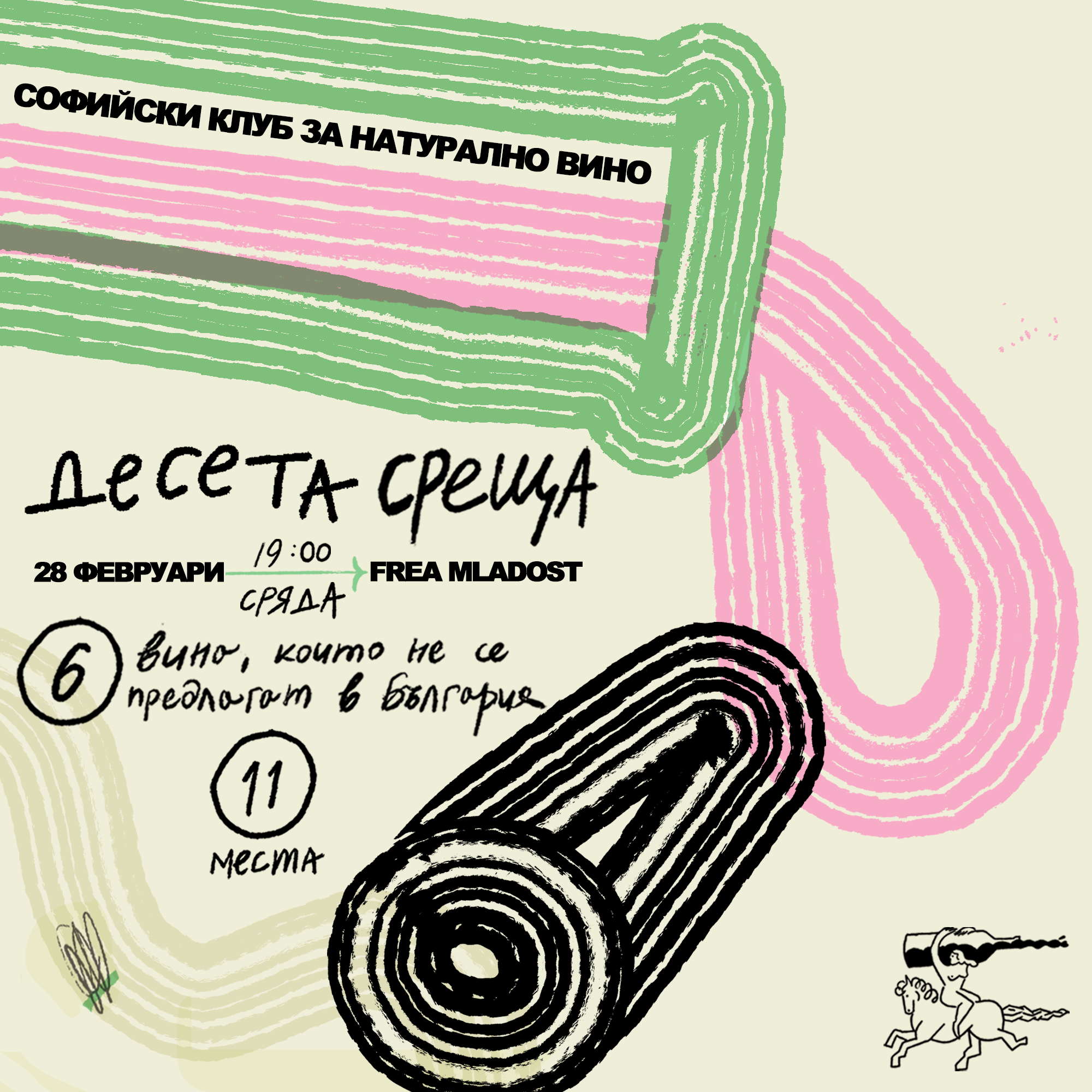 Десета среща