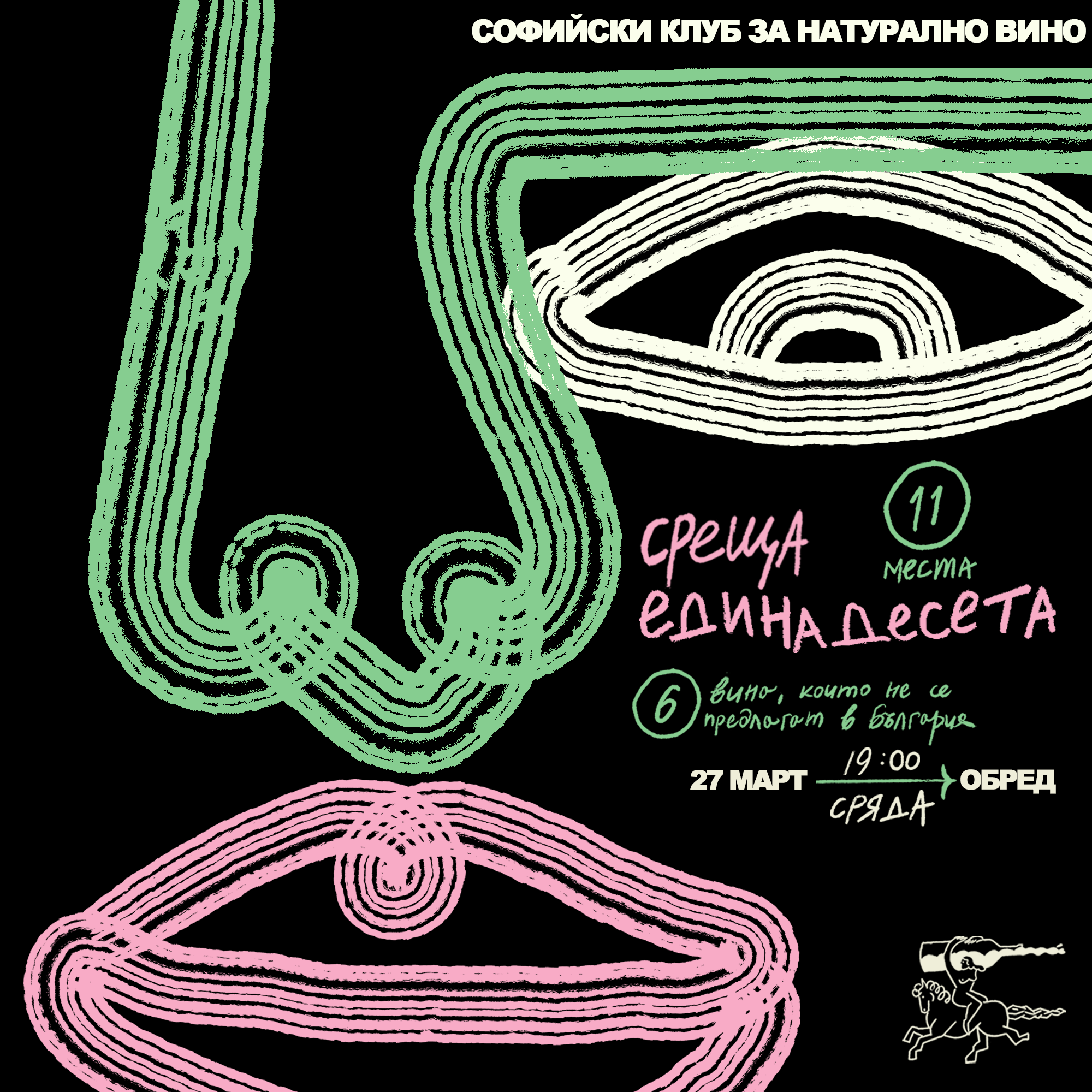 Единадесета среща