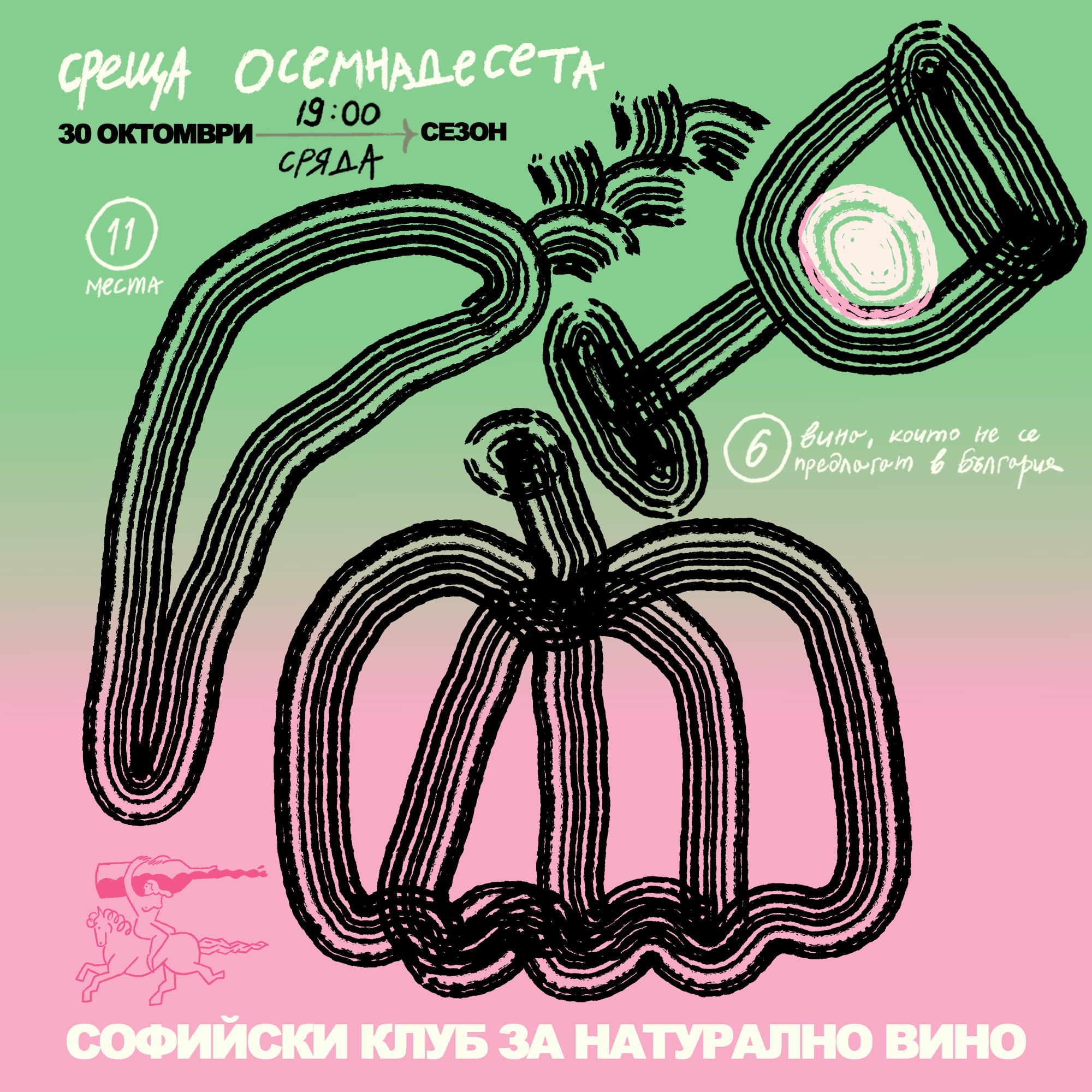 Осемнадесета среща