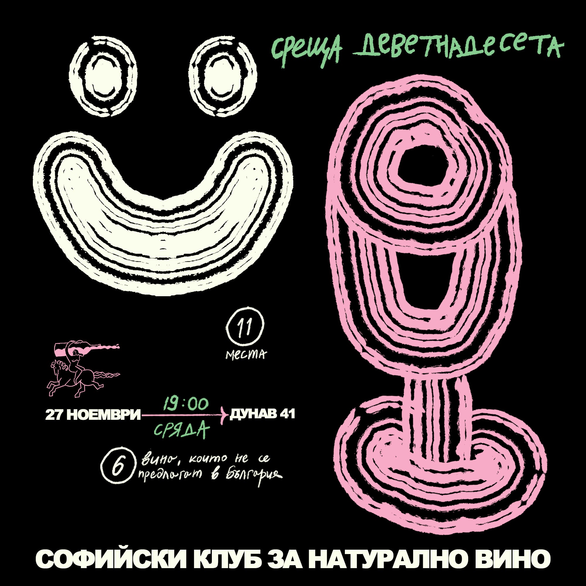 Деветнадесета среща