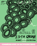 Двадесет и трета среща