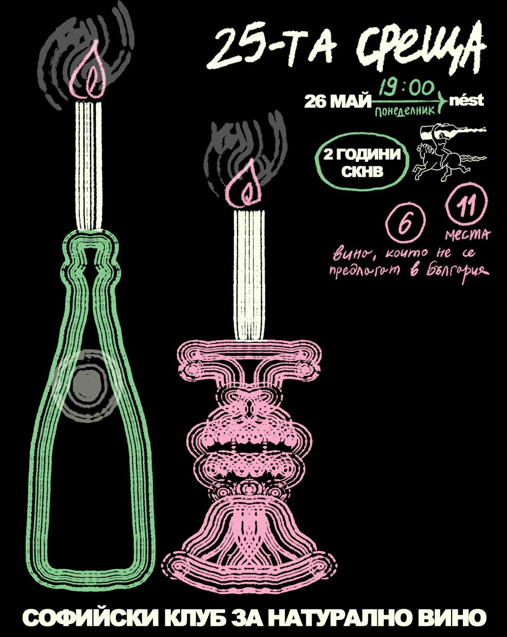 Двадесет и пета среща
