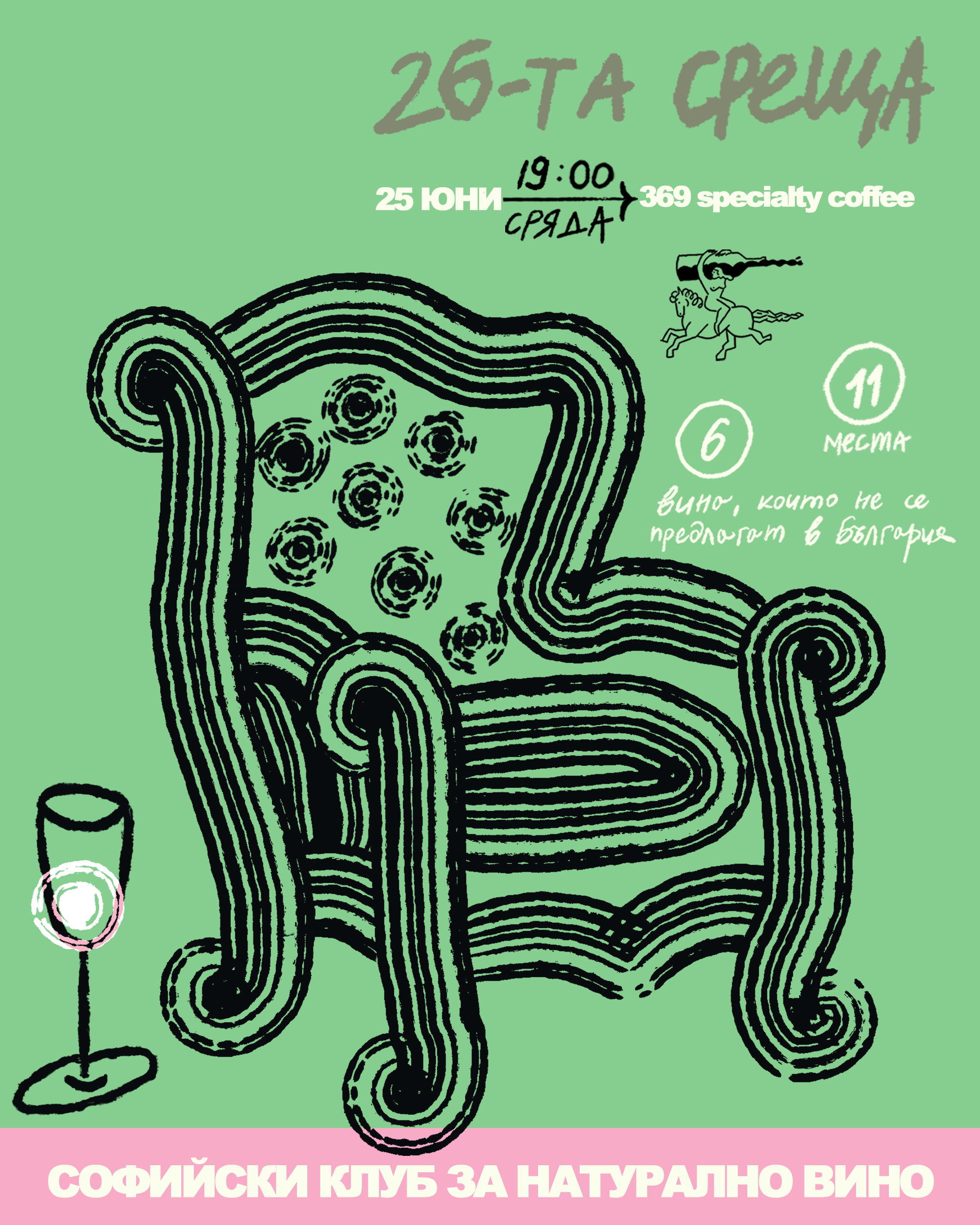 Двадесет и шеста среща