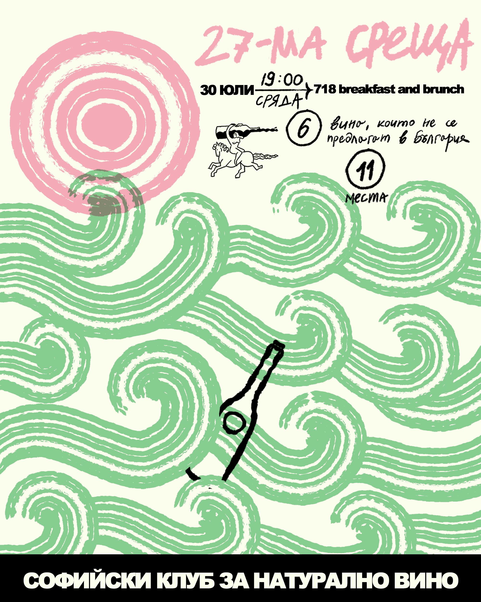 Двадесет и седма среща