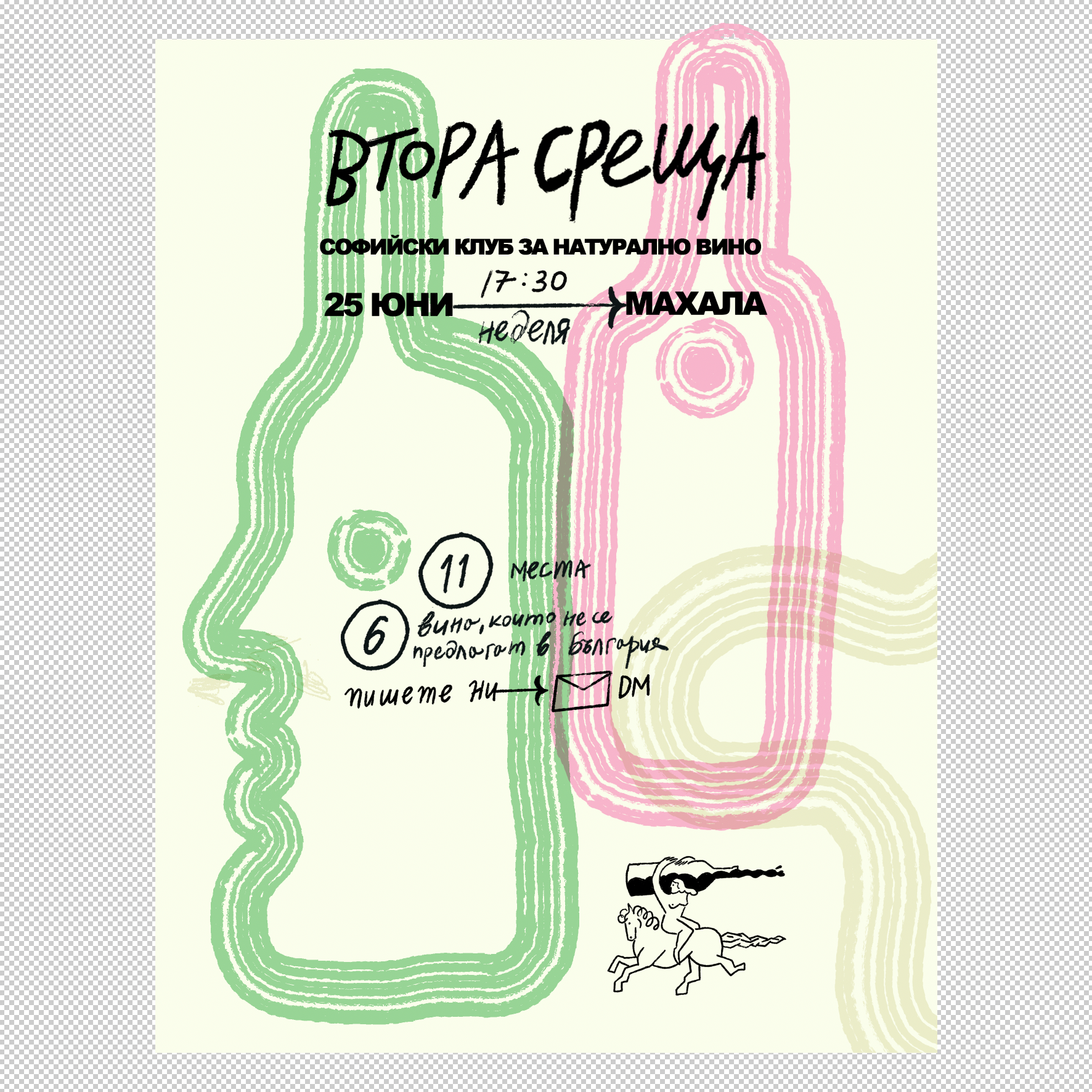 Втора среща