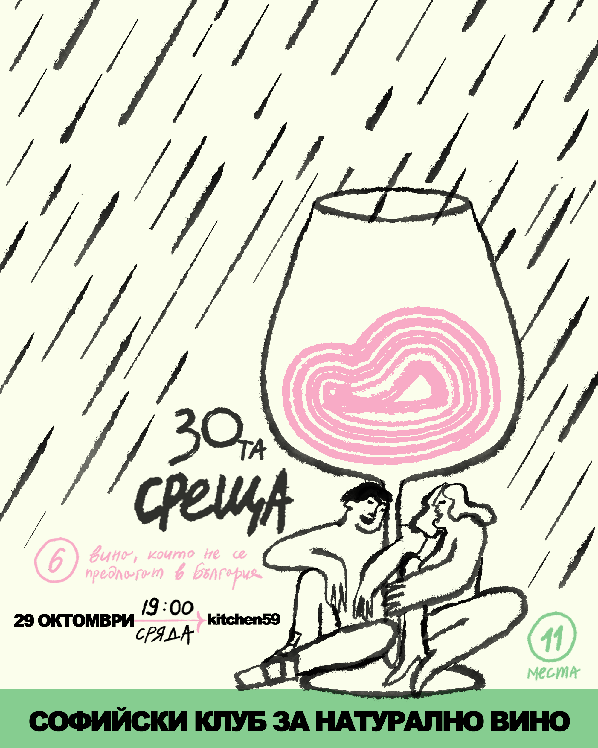 Тридесета среща