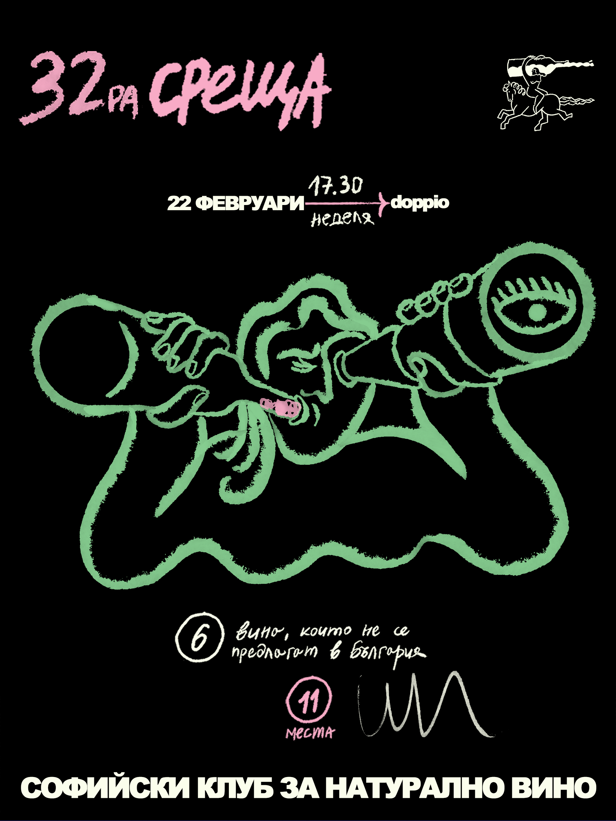 Тридесет и втора среща