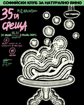 Тридесет и пета среща
