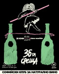 Тридесет и шеста среща