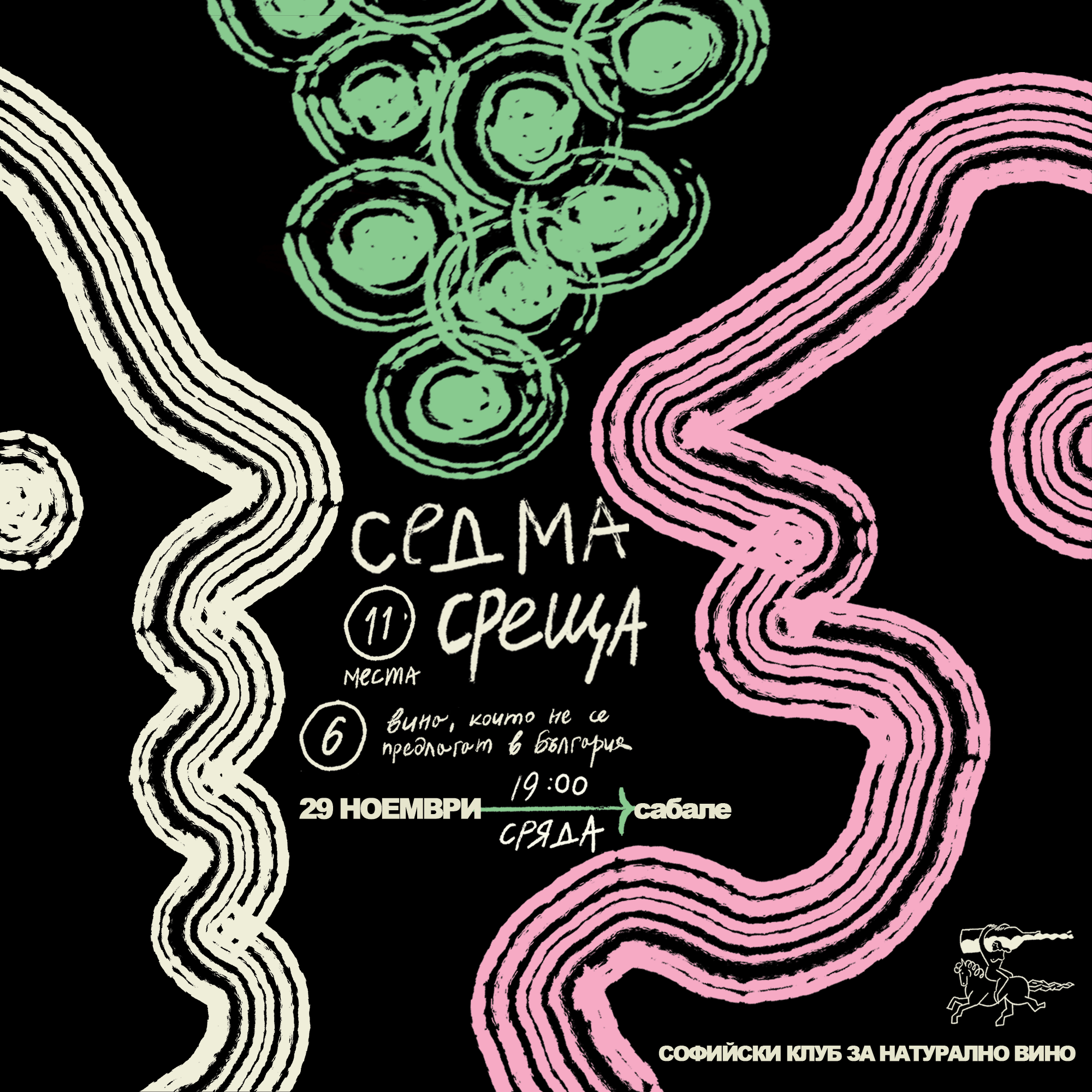 Седма среща