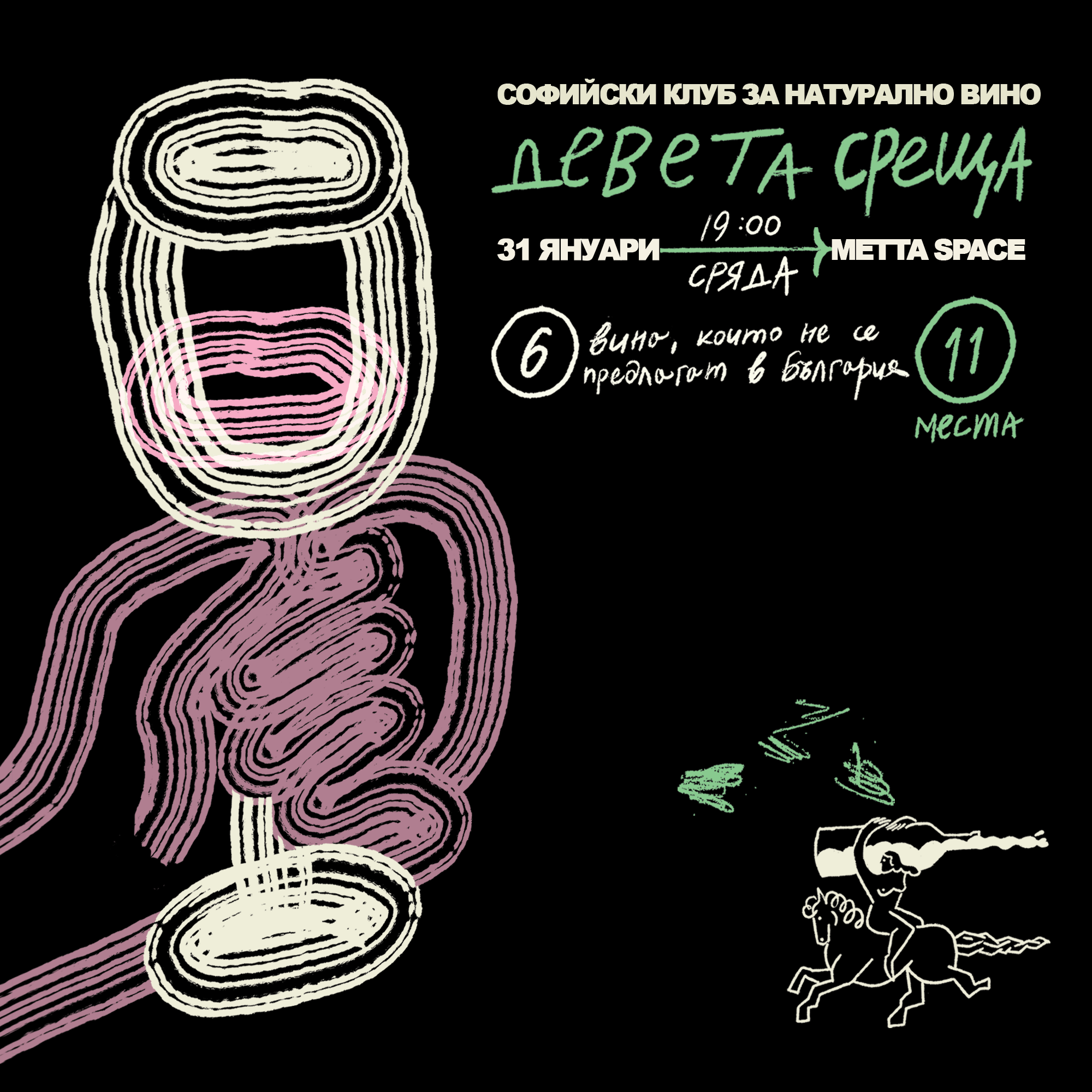 Девета среща