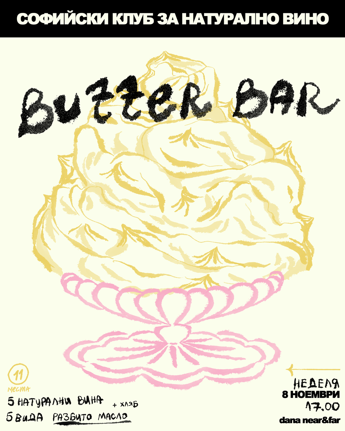 СКНВ Butter Bar